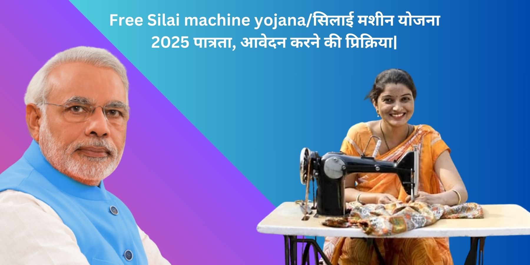 Free Silai Machine Yojana 2025- महिलाओं को मिल रही फ्री सिलाई मशीन, जानिए कैसे करे आवेदन और अन्य जानकारी |