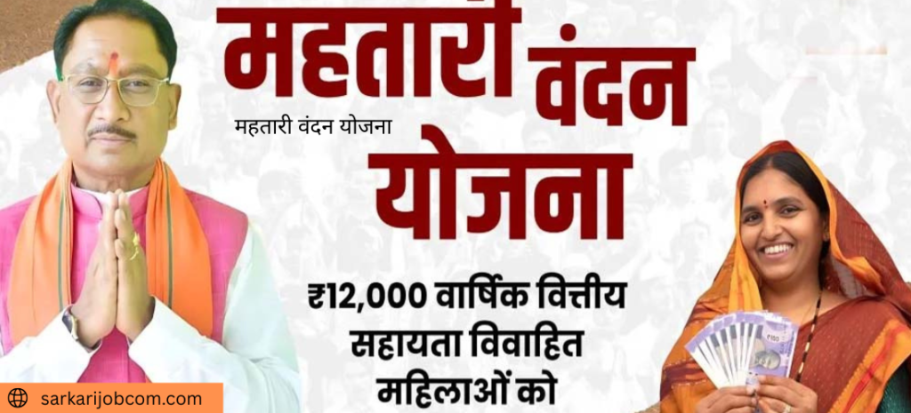 महतारी वंदन योजना