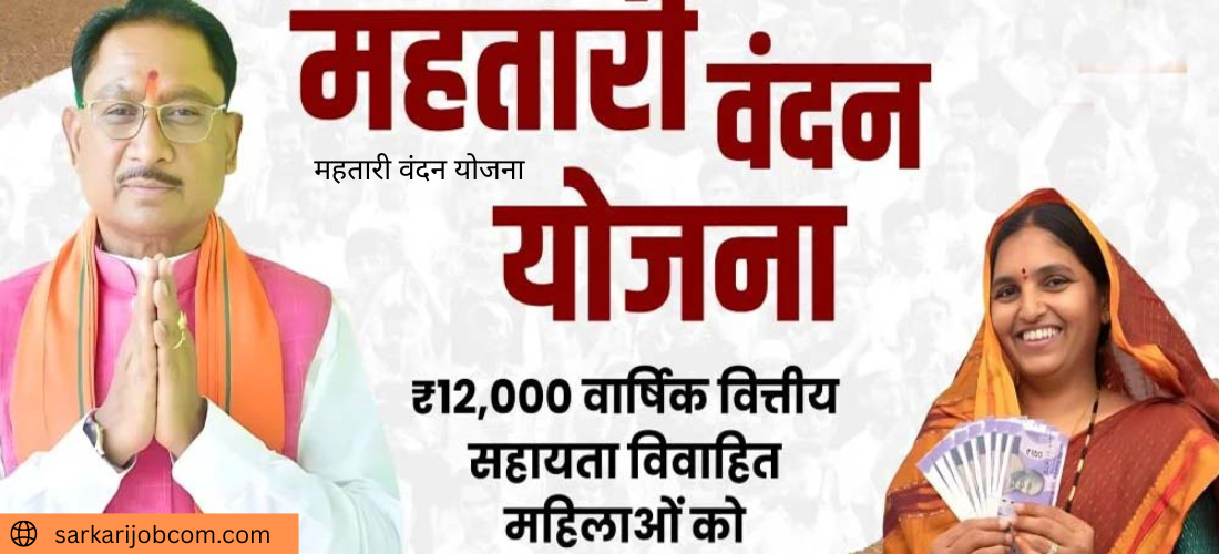 महतारी वंदन योजना लिस्ट 2025: लाभार्थियों के नाम कैसे देखें